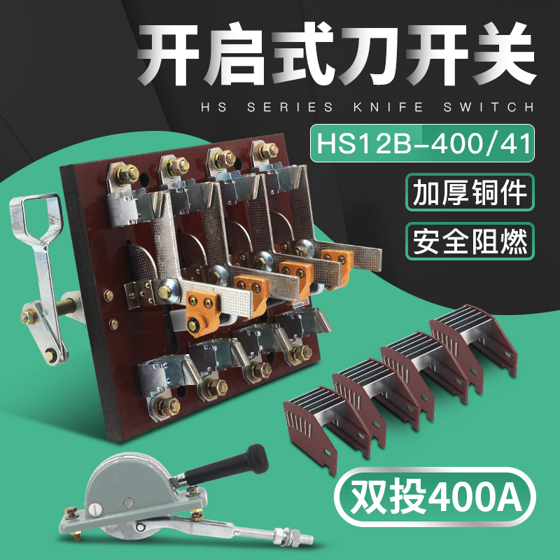 HS12-400/41 4P400A双投刀开关倒顺闸刀开启式杠杆侧面操作厚件铜