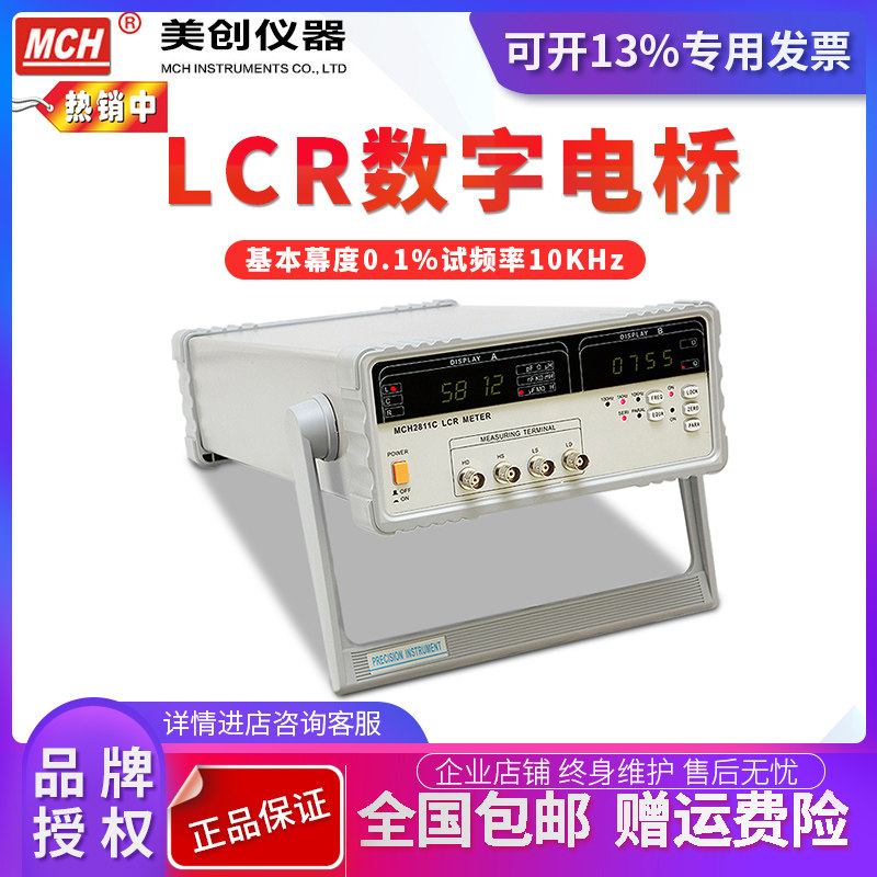 美立仪器MCH-2811C/10KHz LCR数字电桥 电感电阻电容高精度电桥
