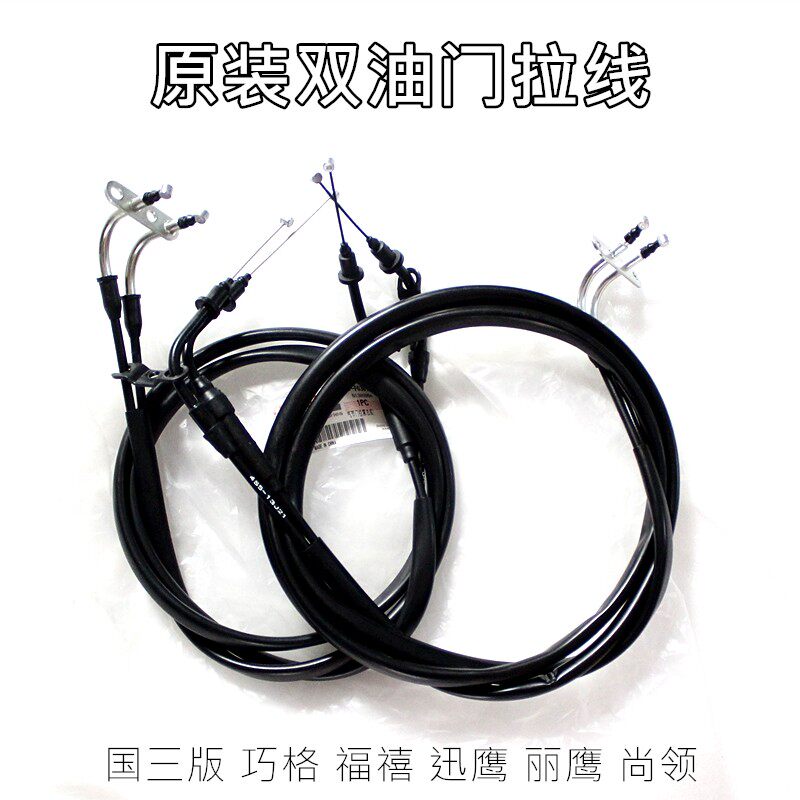 巧格100/迅鹰125/丽鹰100/尚领125/双油门线/化油器拉线/拉索