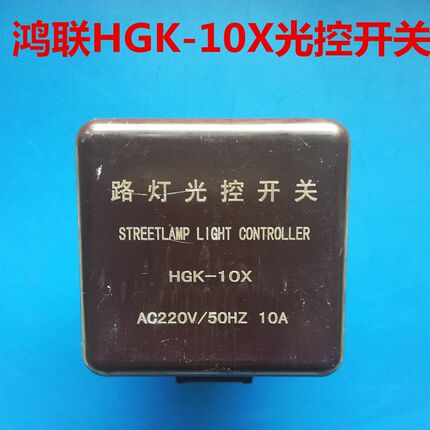鸿联 HGK-10X微电脑路灯光  控器 广告灯光控开关 AC220V