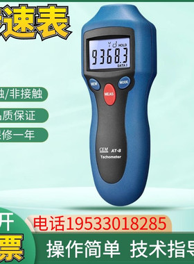 CEM华盛昌AT-8手持数字转速表两用非接触测试汽车激光转速计AT-6