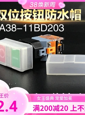LA239A LA38-11DR.G 带灯双位按钮开关防水帽 单独帽子
