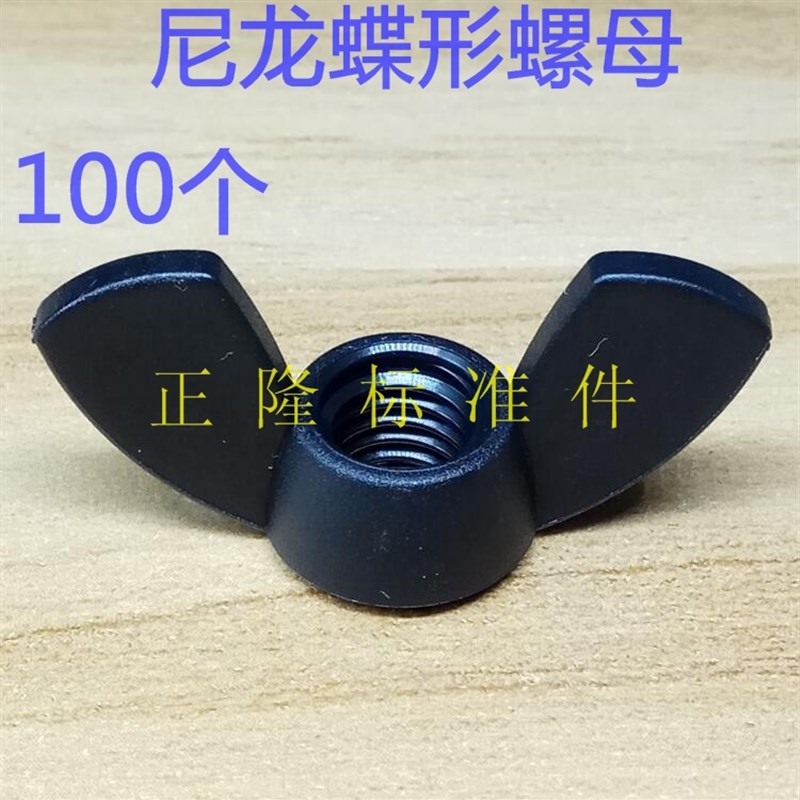 M4M5M6M8手拧蝴蝶尼龙蝶形螺母PA66 手拧 PP元宝翼形螺母帽 100个