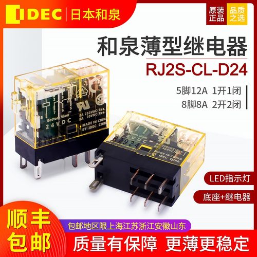 和泉继电器薄款RJ2S-CL-D24 2开2闭8脚8A直流DC24V 底座SJ2S-05B