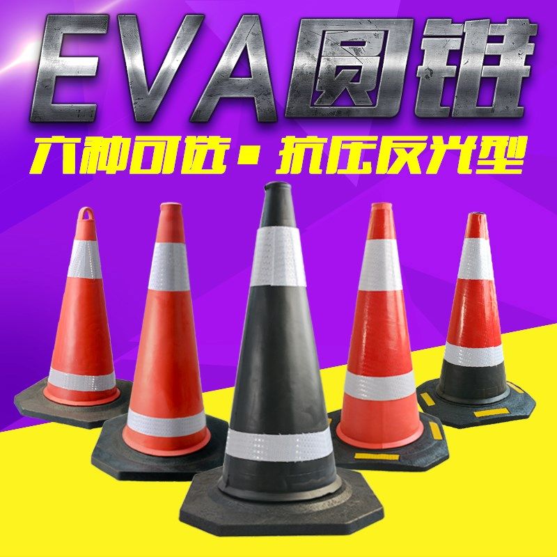 EVA路锥橡塑底座反光路锥圆锥道路路障锥交通安全警示锥雪糕筒,农用物资,苗木固定器/支撑器,淘宝优惠券,粉丝福利购,淘宝优惠卷