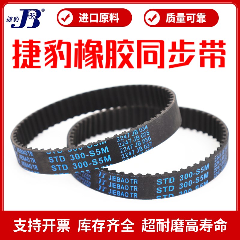 捷豹同步带STD240-S5M 245-S5M 250-S5M 255-S5M传动带JIEBAO皮带