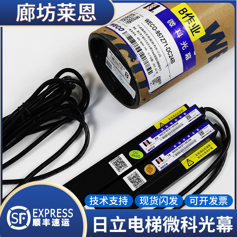 原装全新日立电梯光幕/日立957Z71-DC24B光幕/微科WECO/电梯配件