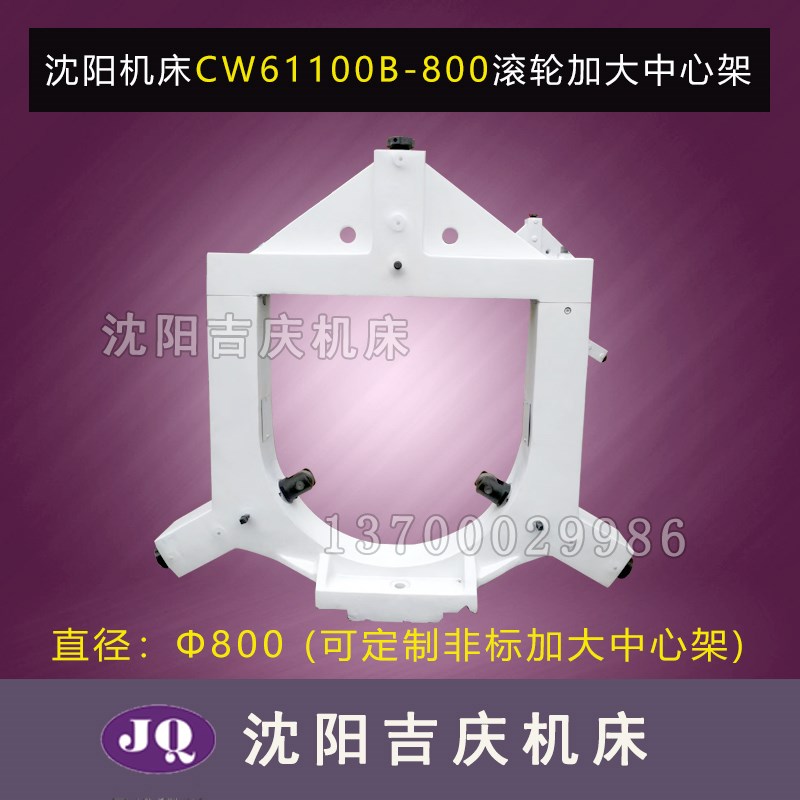 沈阳机床配件CW61100B 车床原装滚轮加大中心架直径500 600 800