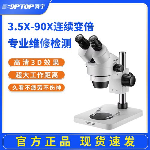 舜宇SOPTOP体视显微镜手机维修专业高清双目3.5-90连续变倍高清