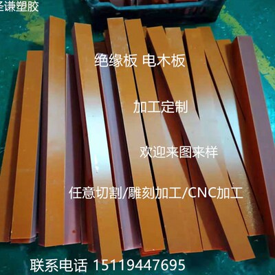 绝缘胶木板 电木板 酚醛树脂板 耐高温电工板条方条扁条零切30/40
