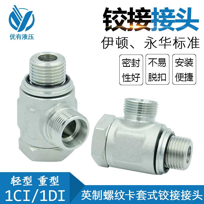 伊顿永华标准 英制液压铰接式接头 DIN卡套接头 1CI/1DI-B系列