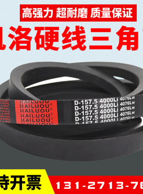 凯洛三角带皮带D5450Li D5461 D5486 D5500 D5588 D5600传动带D型