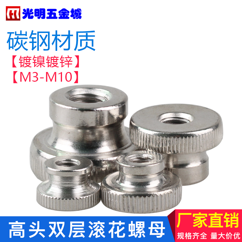 GB806高头双层滚花螺母 GB807单层手拧螺母 滚花螺母螺帽M3-M10
