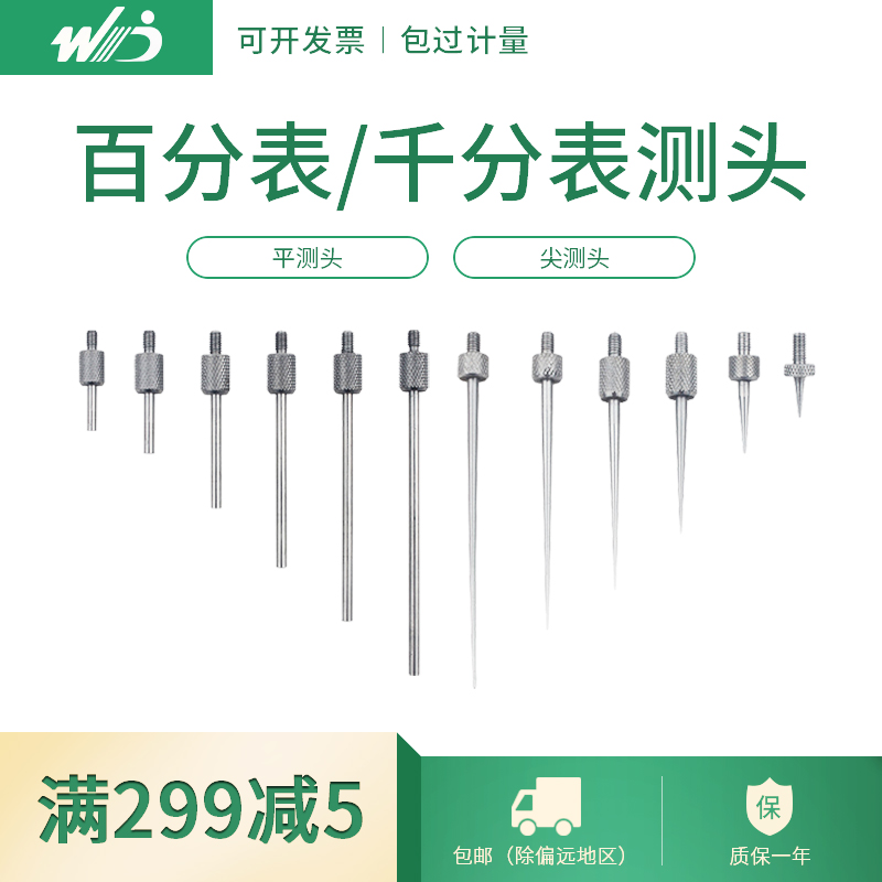 韦度 百分表测头 千分表测针 百分表头千分表头表针尖测头平测头