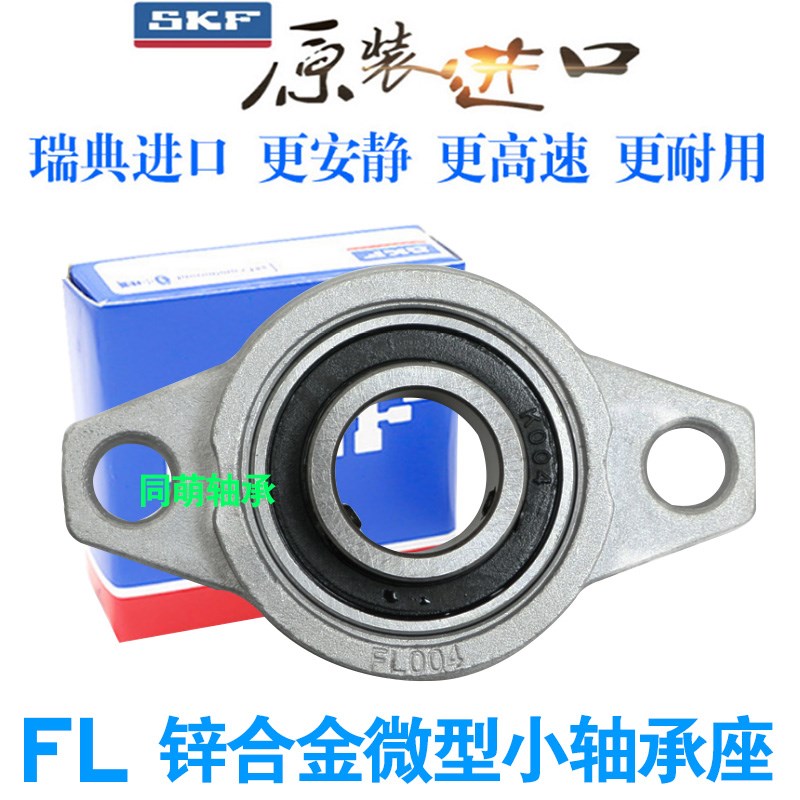 进口SKF锌合金轴承座小FL P 08 000 001 002 003 004 005 006 007