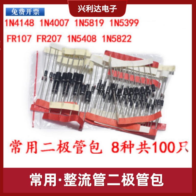8种100个常用整流二极管包含1n4148/1n4007/FR107/5819/5408/5822