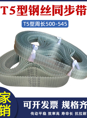 聚氨酯钢丝PU同步带T5-500/505/510/515/520/525/530/535/540/545