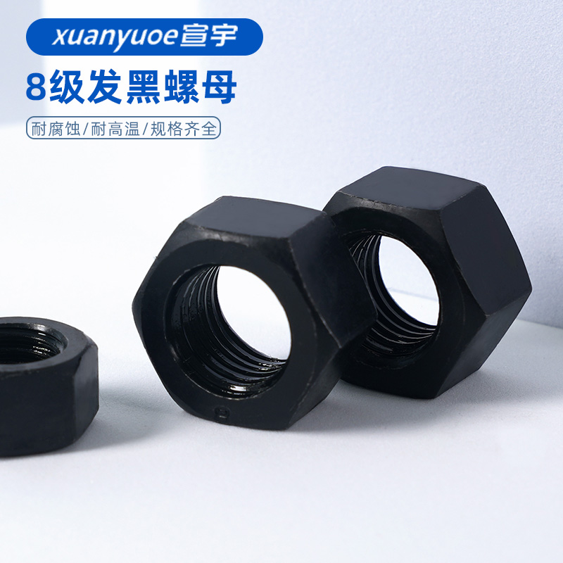 高强度8级发黑六角螺母GB6170黑色碳钢螺丝帽M5M6M8M10M12M16M20