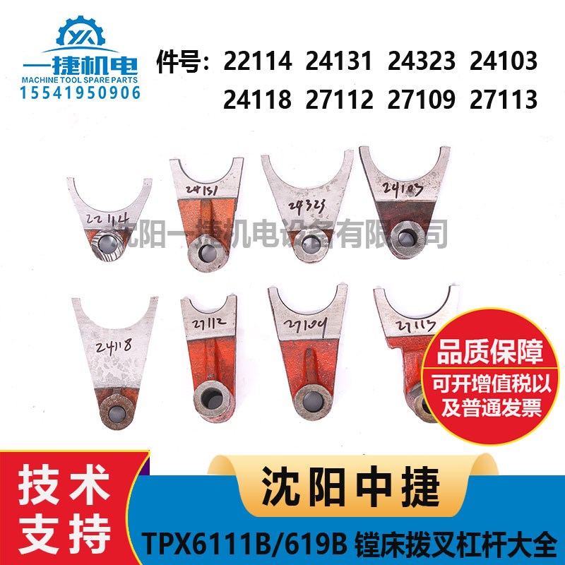 沈阳中捷27112镗床配件TPX6111BTPX619B 主轴箱内22114拨叉24118