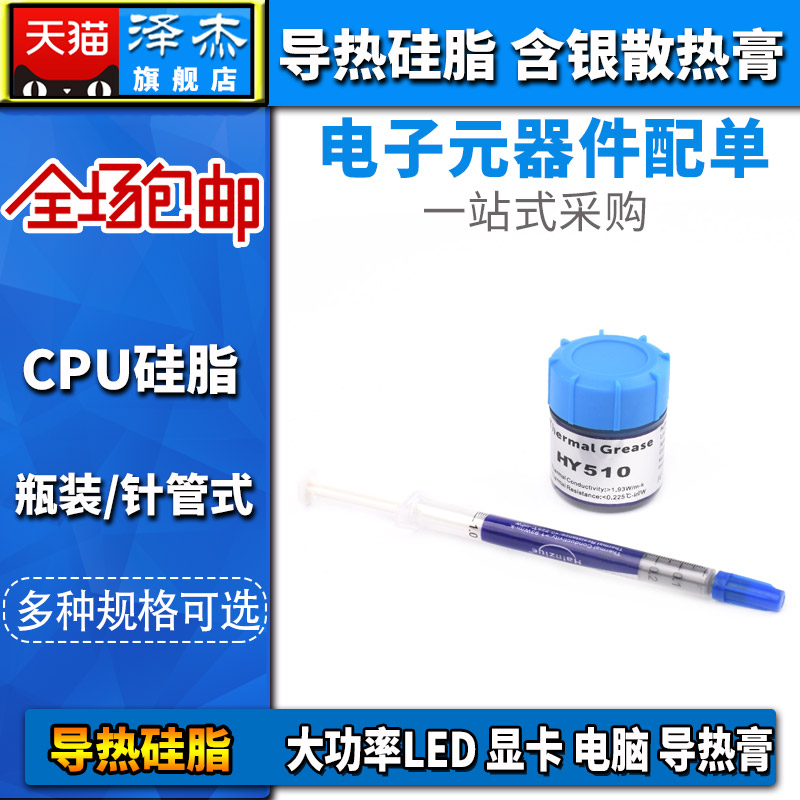 HY510小针管含银导热硅脂散热膏cpu硅脂LED电脑显卡笔记本DIY导热