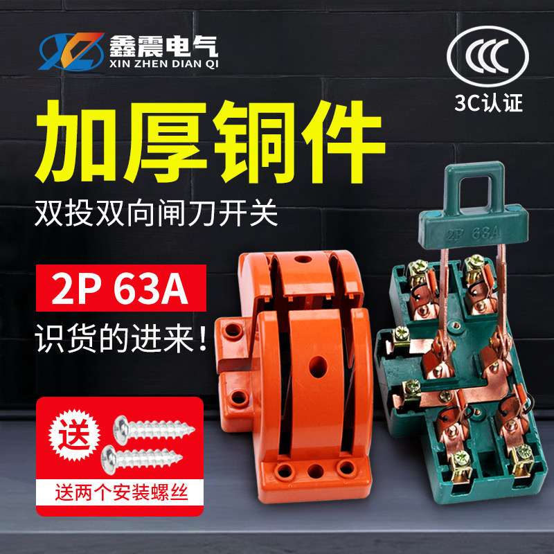 2P 63A双向双投闸刀开关 双电源转换切换 单相家用倒顺开关