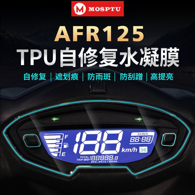 适用豪爵UCR125 USR125 AFR125 仪表膜水凝自修复保护防刮膜改装
