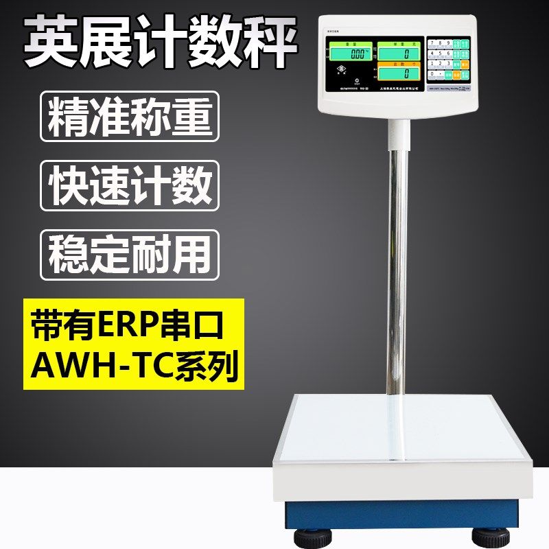 英展计数电子台秤XK3150C电子秤/RS232串口/支持智能升级