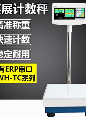 英展计数电子台秤XK3150C电子秤/RS232串口/支持智能升级