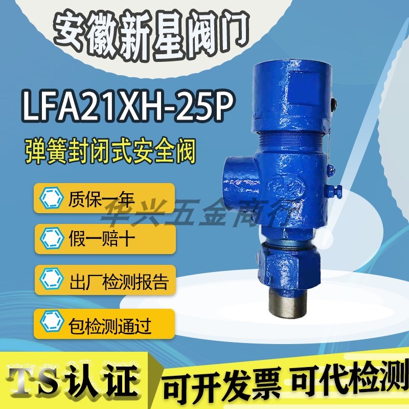 安徽来安县新星阀门LFA21XH-25P丝口封闭式DN25安全阀