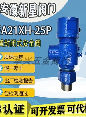 安徽来安县新星阀门LFA21XH-25P丝口封闭式DN25安全阀