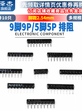 9脚9P 5P 排阻A103J/102G 1K2.2K4.7K5.1K10K100 220 330470欧