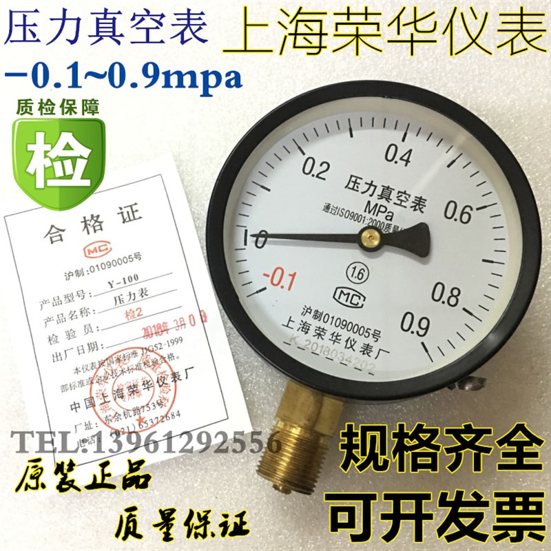 -1-9现货上海荣华仪表压力真空表 真空压力表 Y-100 -0.1-0.9mpa