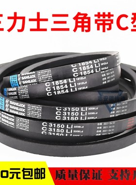 三力士三角皮带C1981Li C2000 C2007 C2032 C2050 C2057传动带C型
