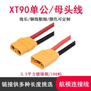 XT90H M单公母锂电池航模插头线10AWG硅胶线无人机电池充电线