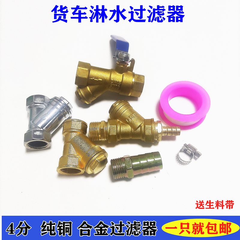 汽车货车淋水器配件纯铜过虑器4分合金过滤器DN15滤网球阀门包邮