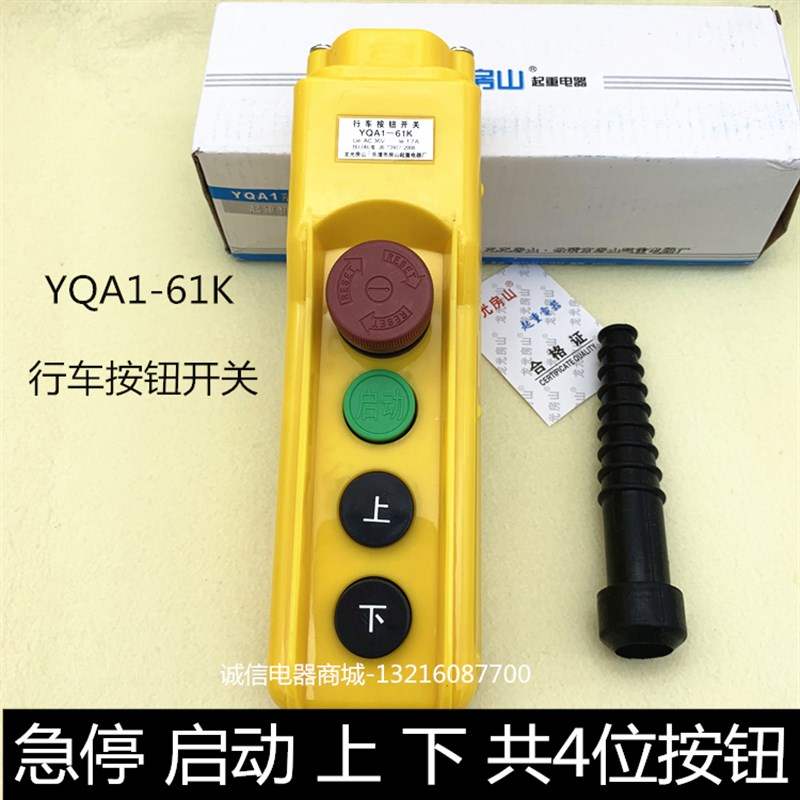 行车按钮开关 YQA1-62K 行车手电门 电动葫芦手柄 起重按钮带急停