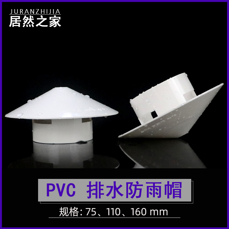 PVC防雨帽50 75 110160多用实用屋顶塑料透气帽通气帽管帽通风口