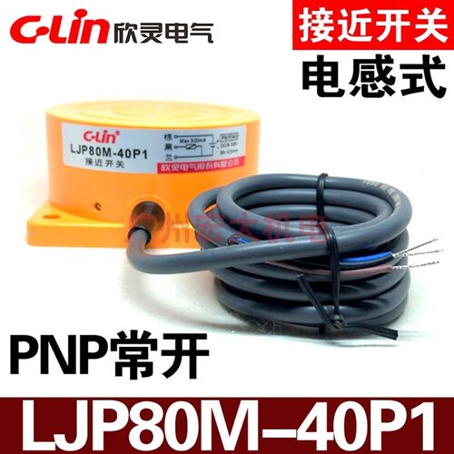 C-Lin欣灵LJP80M-40P1/N1接近开关传感器直流DC6-36V三线PNP/NPN