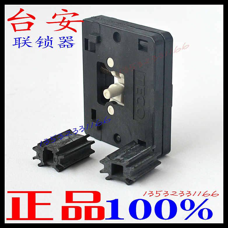 原装CU-11交流接触器连锁片东元TECO台安机械联锁器CI-18附件