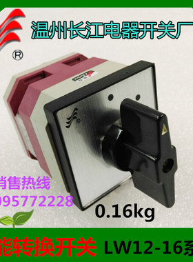 【长信】正品 温州长江 转换开关LW12D-16/4.0071.1LW21-16