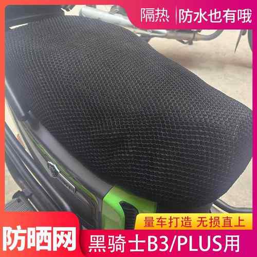 适用黑骑士B3PLUS/E10/B3电动车坐垫套改装隔热防晒网防水座垫套