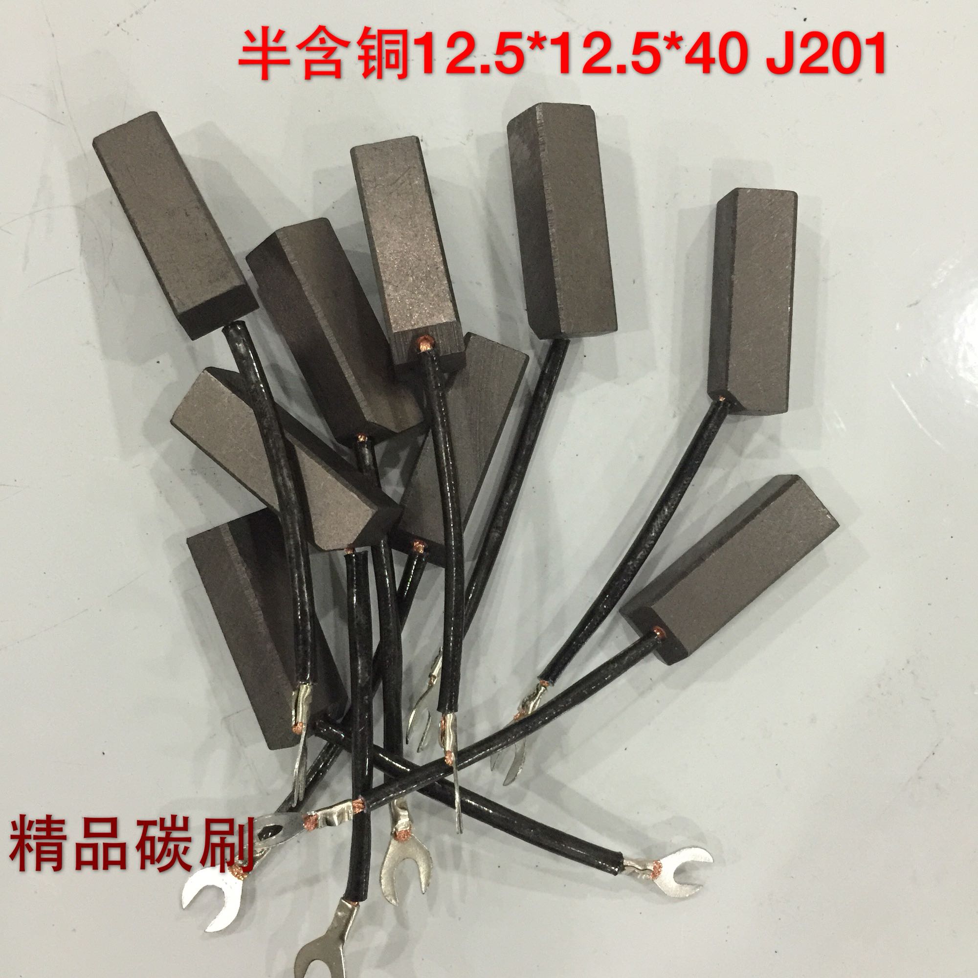 精品碳刷12.5*12.5*40 125*12.5*32 J201 电机发电机电刷