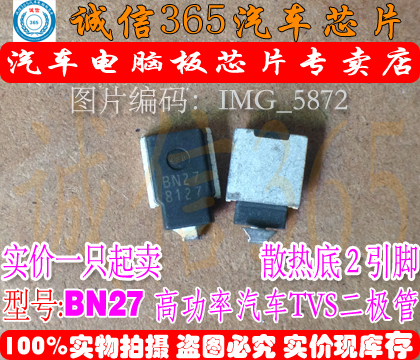 BN27 TVS二极管 诚信专营 集成 汽车电脑板芯片IC 现货