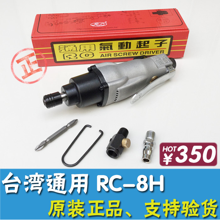 台湾通用RC-8H 直式气动风批 气动螺丝刀 气动起子强力型风批RC8H