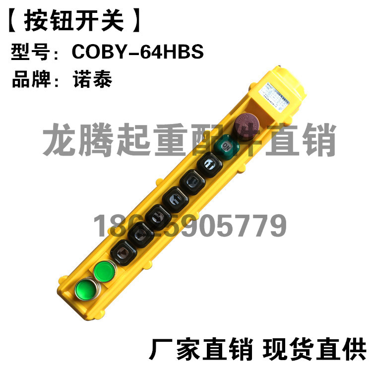 电动葫芦控制手柄 诺泰COBY-65HBS按钮开关 起重机行吊车操作手柄