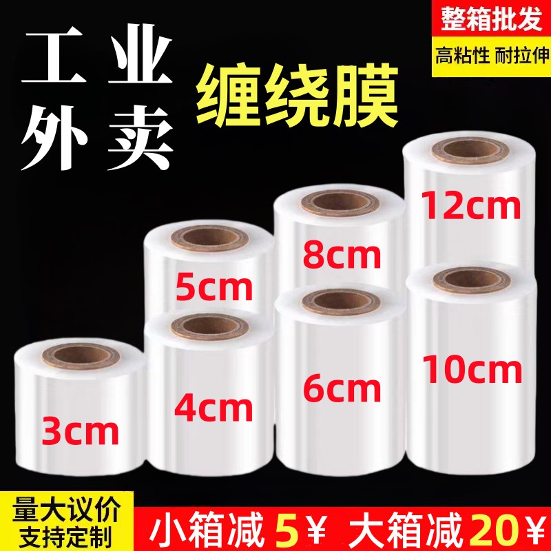 缠绕膜打包膜5icm工业用大卷包装膜10cm透明塑料保鲜膜拉伸膜保护