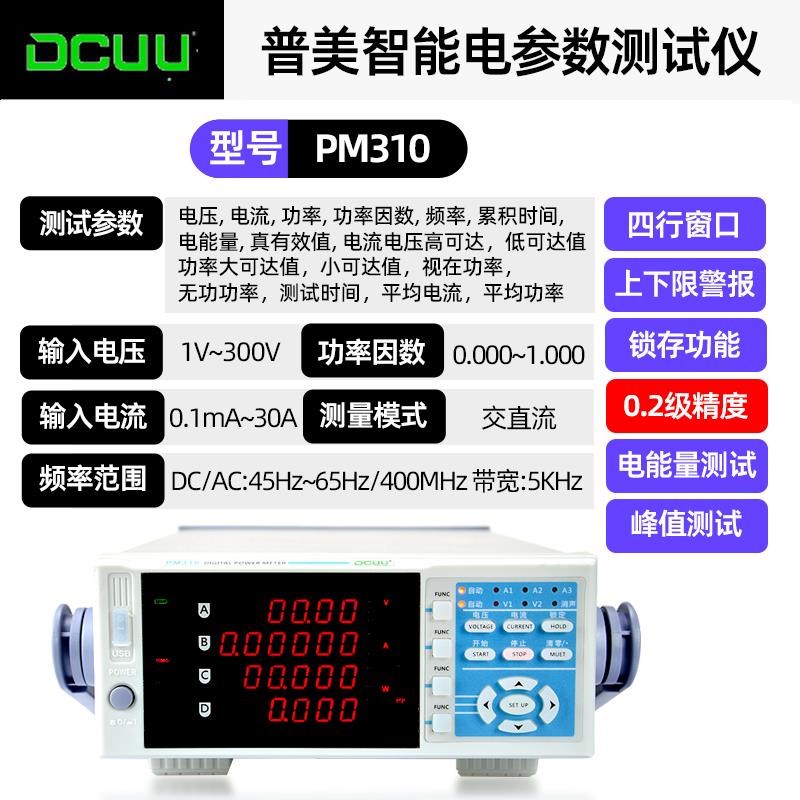 普美电参数测试h仪PM310高精度功率计(0.2级)交直流智能分析0.2%