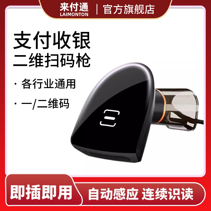 来付通扫码枪有线一维二k维码扫描器超市收银商品码条形码扫描枪