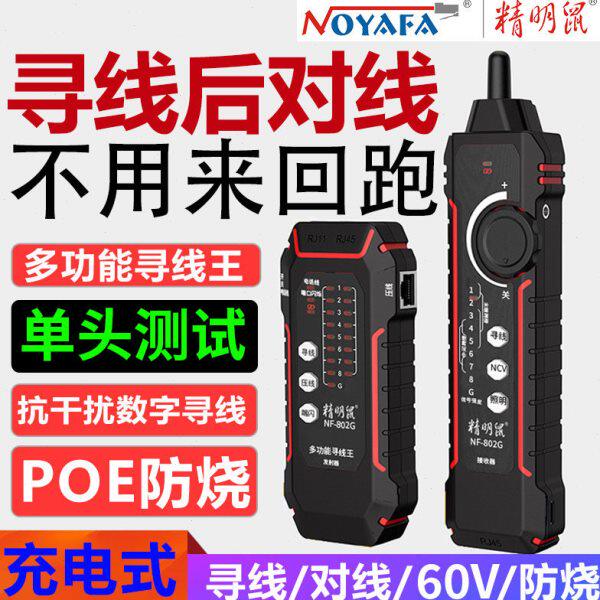 精明鼠寻线仪NF-802G巡线器网线查线充电单头网络测线仪POE抗干扰