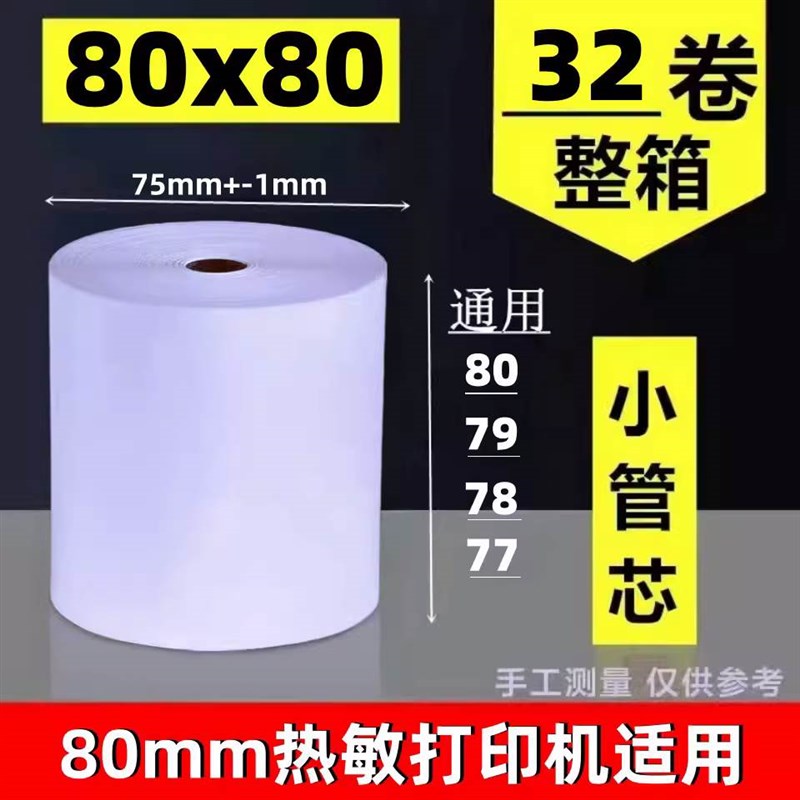 无管芯57x50收银机热敏打印纸80x80x60x5K0mm热敏纸80mm薄纸小票
